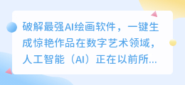破解最强AI绘画软件,一键生成惊艳作品