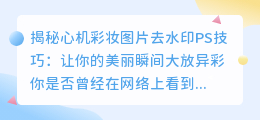 揭秘心机彩妆图片去水印PS技巧