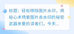 如何使用图片去水印软件移除心术杨紫图片的水印？秘籍分享