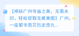 去除广州寺庙图片水印的小程序,轻松获取无痕美图