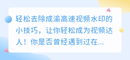 轻松去除成渝高速视频水印的小技巧