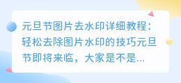 元旦节图片去水印详细教程：轻松去除图片水印的技巧