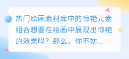 热门绘画素材库中的惊艳元素组合