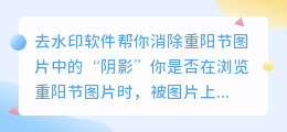 如何使用图片去水印软件去除重阳节图片的水印?