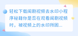 轻松下载闽剧视频去水印小程序秘籍