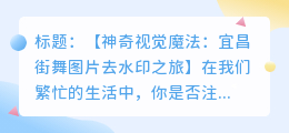 宜昌街舞图片去水印的实用方法