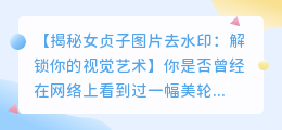 女贞子图片去水印详细教程：轻松去除图片中的水印痕迹