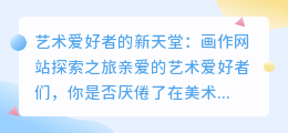 艺术爱好者的新天堂:画作网站探索之旅