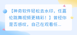 神奇软件轻松去水印,任嘉伦跳舞视频更精彩!