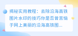 去除沿海高铁图片水印的实用教程