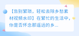 如何使用剪映轻松去除乡愁素材视频水印？