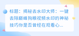 去水印大师:一键去除巅峰狗粮视频水印的秘密