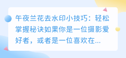 午夜兰花去水印小技巧:轻松掌握秘诀