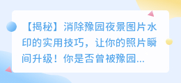 消除豫园夜景图片水印的实用技巧