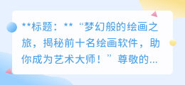 绘画软件下载排行榜前十名合集，让你轻松成为绘画大师！