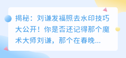 揭秘:刘谦发福照去水印技巧大公开!