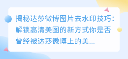 揭秘达莎微博图片去水印技巧