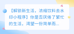 浓缩饮料去水印小程序: 轻松快捷的方法