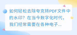 如何轻松去除夸克转PDF文件中的水印？
