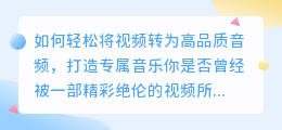 如何轻松将视频转为高品质音频，打造专属音乐