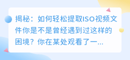 揭秘：如何轻松提取ISO视频文件