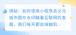 揭秘：如何使用小程序去义乌城市图片水印