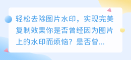 轻松去除图片水印,实现完美复制效果