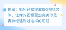 揭秘：如何轻松提取ISO视频文件，让你的视频更加完美
