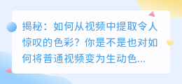 揭秘：如何从视频中提取令人惊叹的色彩？