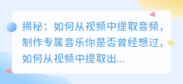 揭秘：如何从视频中提取音频，制作专属音乐
