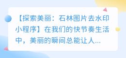 轻松去除石林图片水印的小程序,让美丽瞬间重现无痕