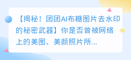 团团ai布糖图片去水印方法解析