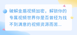 破解金盾视频加密，解锁你的专属视频世界