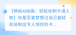 AI绘画技巧:轻松绘制卡通人物