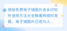 免费格子铺图片去水印软件使用方法大全