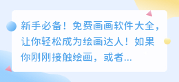 新手必备！免费画画软件大全，让你轻松成为绘画达人！