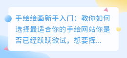 手绘绘画新手入门: 教你如何选择最适合你的手绘网站