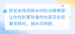 轻松去除视频水印的详细教程