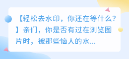 稻香村去水印软件免费方法:如何轻松去水印?