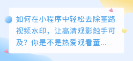 如何用小程序轻松去除董路视频水印，让高清观影触手可及？