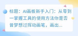 AI画板新手入门：从零到一掌握工具的使用方法