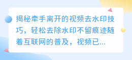 牵手离开的视频去水印技巧，轻松去除水印不留痕迹