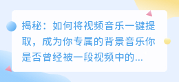 揭秘：如何将视频音乐一键提取，成为你专属的背景音乐