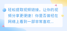 轻松提取视频链接，让你的视频分享更便捷！