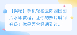 手机轻松去陈圆圆图片水印教程