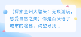 如何前往全州大碧头无痕游玩