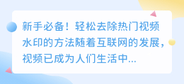 新手必备！轻松去除热门视频水印的方法