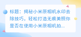 小米原相机水印怎么去除?的解决方法