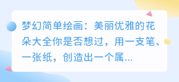 梦幻简单绘画:美丽优雅的花朵大全