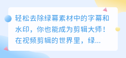 如何轻松去除绿幕素材中的字幕和水印?